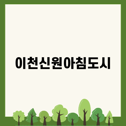 이천신원아침도시 경매 안내