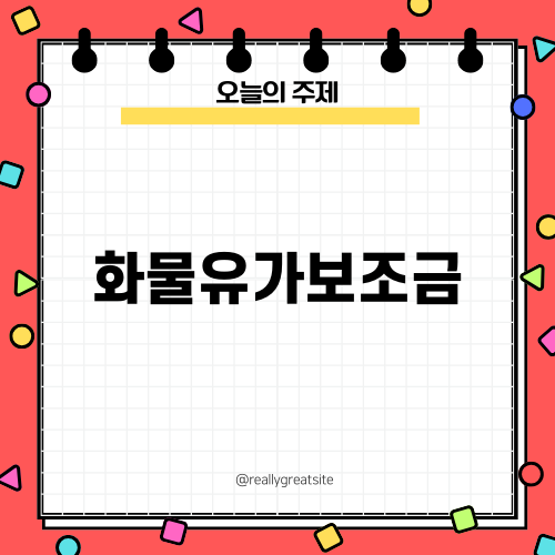 화물유가보조금으로 기름값 부담 줄이기