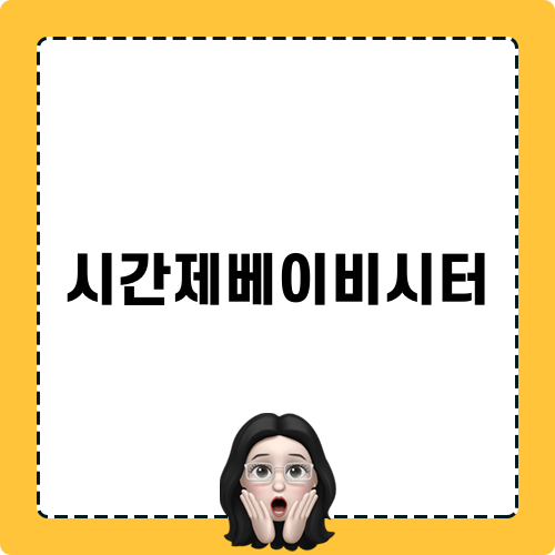 시간제베이비시터를 통한 육아 지원