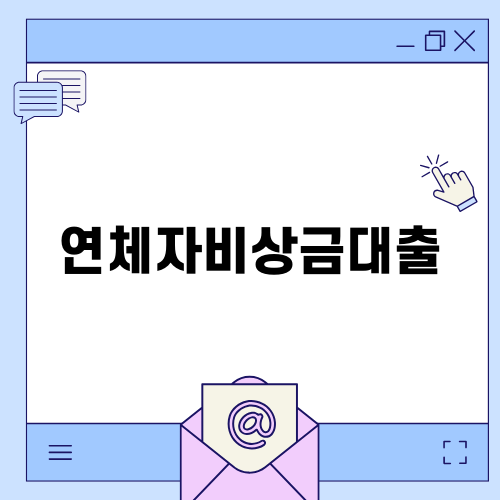 연체자비상금대출의 모든 것