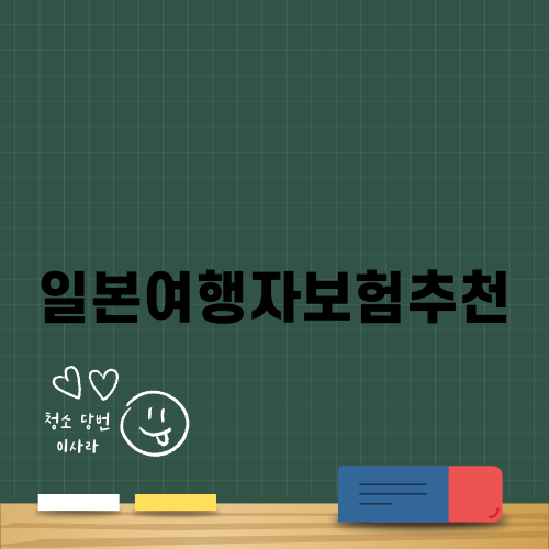 일본여행자보험추천과 준비물