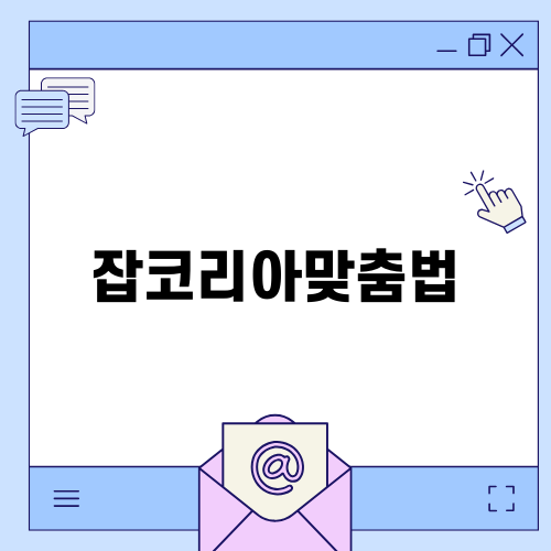 잡코리아맞춤법의 중요성