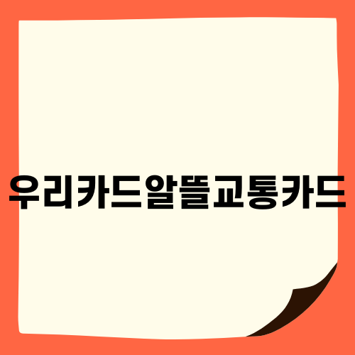 우리카드알뜰교통카드의 다양한 혜택