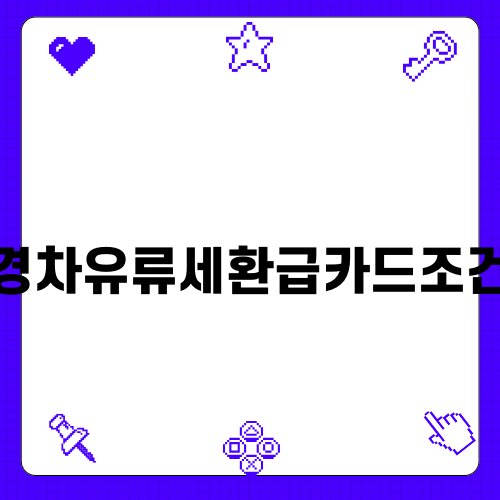 경차유류세환급카드조건 완벽 가이드