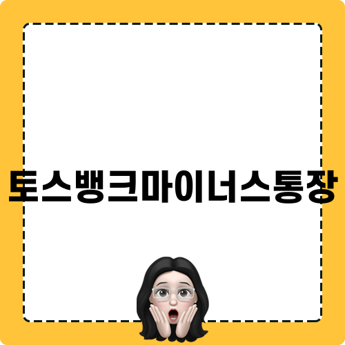 토스뱅크마이너스통장 알아보기