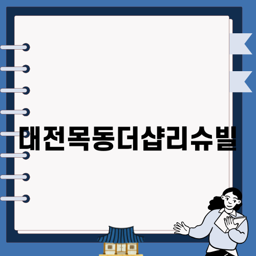 대전목동더샵리슈빌 행복주택 입주자 모집