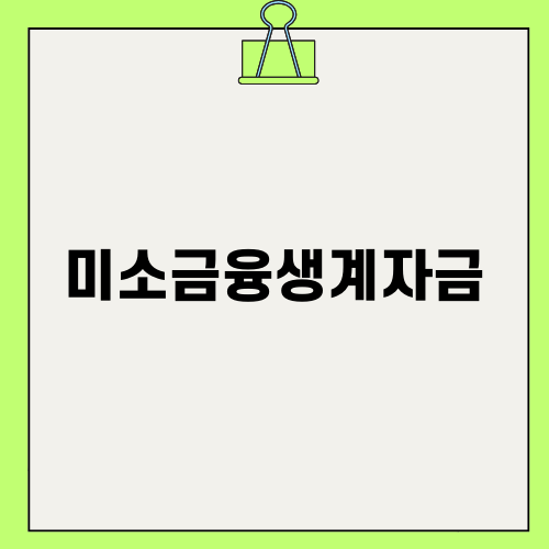 미소금융생계자금의 모든 것