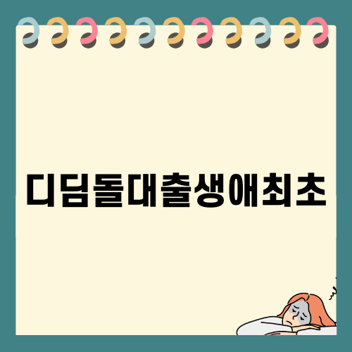 디딤돌대출생애최초로 내 집 마련하기