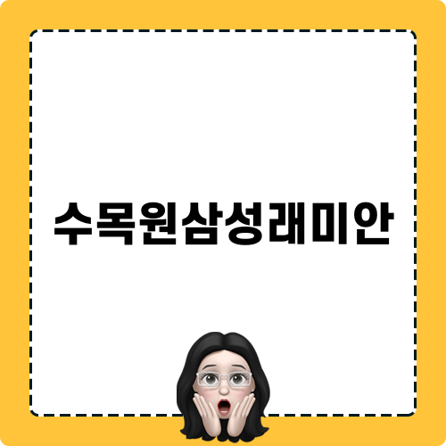 수목원삼성래미안 완벽 인테리어