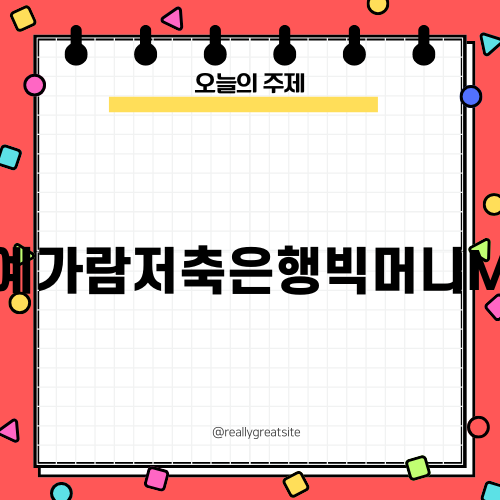 예가람저축은행빅머니M 소액대출의 모든 것