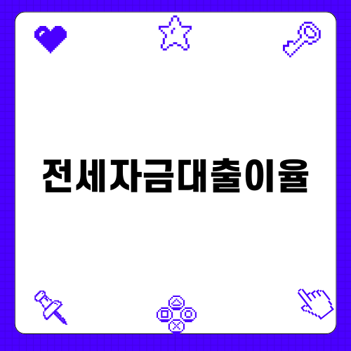 전세자금대출이율 분석하기