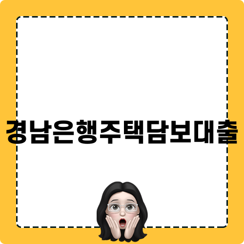 경남은행주택담보대출 정보를 알아보자