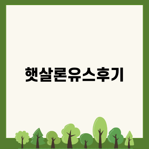 햇살론유스후기 솔직한 경험담