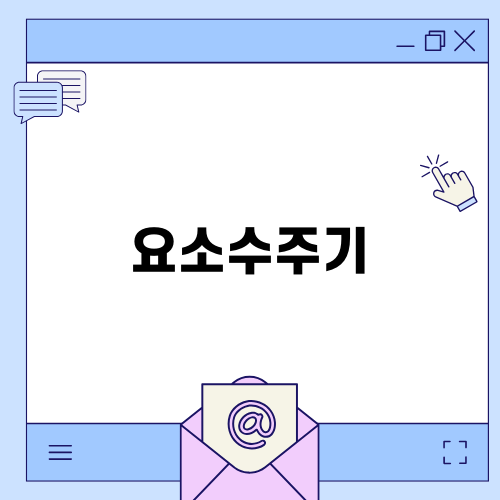 요소수주기 완벽 가이드