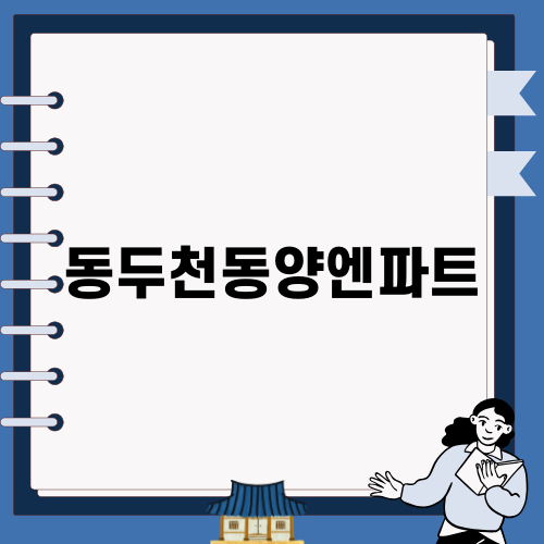 동두천동양엔파트 욕실 타일 보수