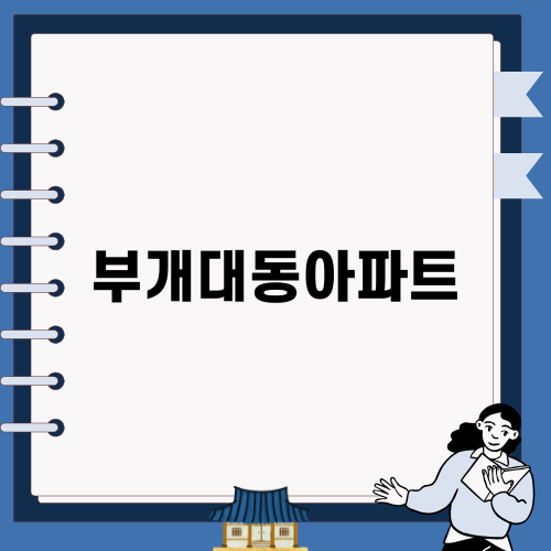 부개대동아파트 인테리어의 모든 것