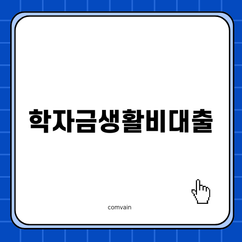 2025학자금생활비대출 신청 방법