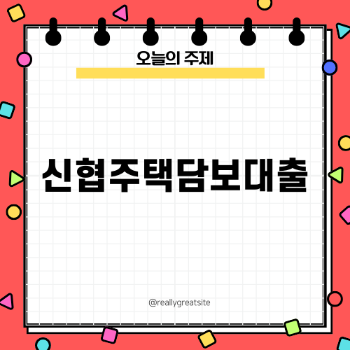 신협주택담보대출로 사업 자금 확보하기