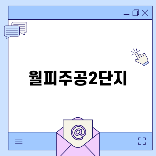 월피주공2단지 누수 예방 공사 후기