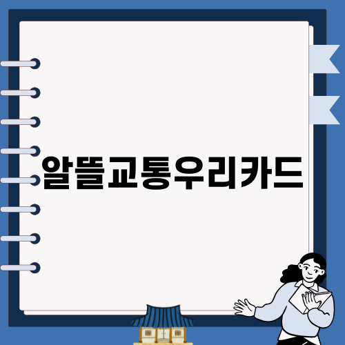 알뜰교통우리카드의 혜택 알아보기