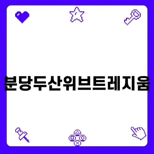 분당두산위브트레지움 창호공사 완벽 가이드