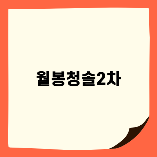 월봉청솔2차의 욕실 환풍기