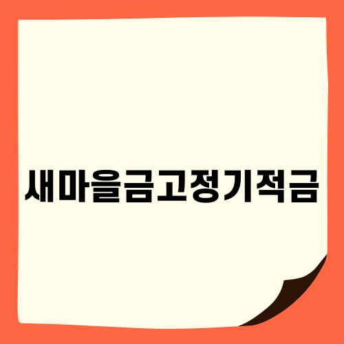 새마을금고정기적금의 모든 것