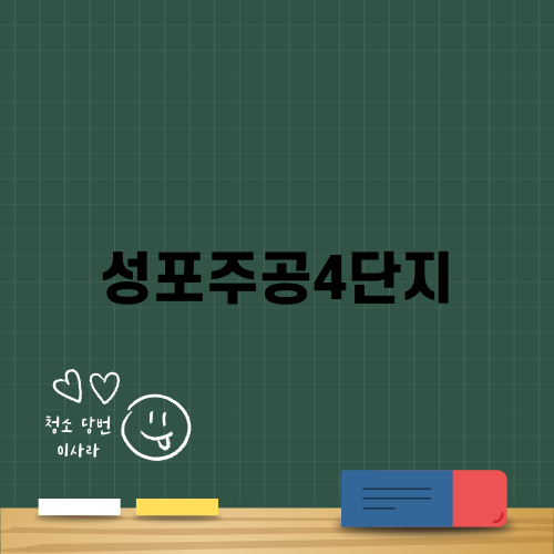 성포주공4단지의 매력과 리모델링 사례