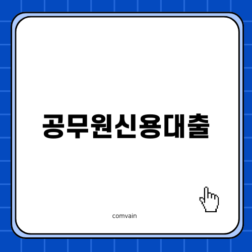 공무원신용대출의 효율적인 활용법