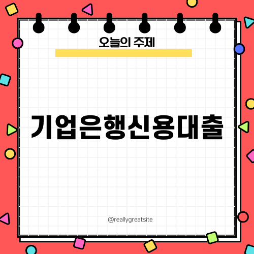 기업은행신용대출에 대한 모든 것