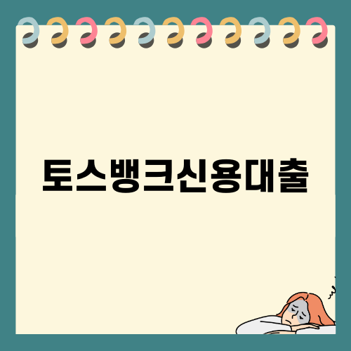 토스뱅크신용대출로 자금 문제 해결하기