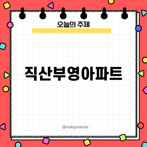 직산부영아파트에서의 누수 문제 해결