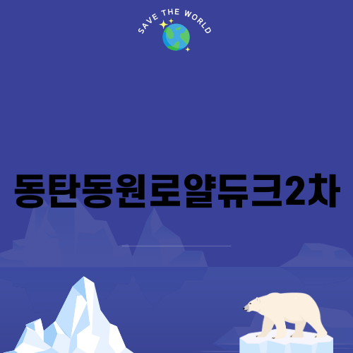 동탄동원로얄듀크2차 줄눈 시공 이야기