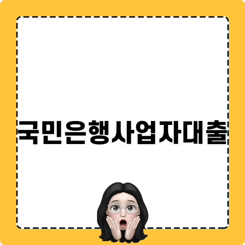 국민은행사업자대출의 모든 것