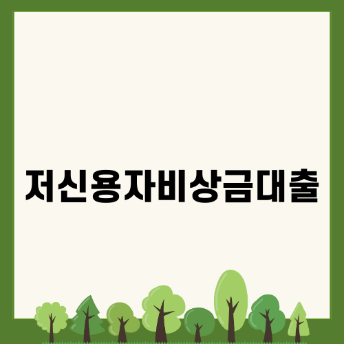 저신용자비상금대출 혜택 알아보기