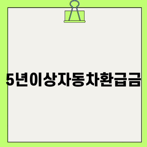 5년이상자동차환급금 받는 법