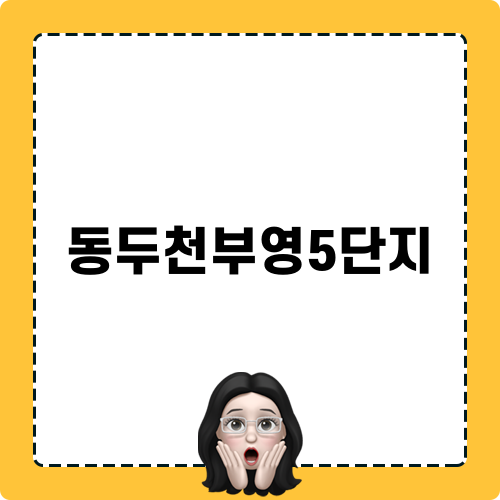 동두천부영5단지에서의 완벽한 실리콘 코킹 시공