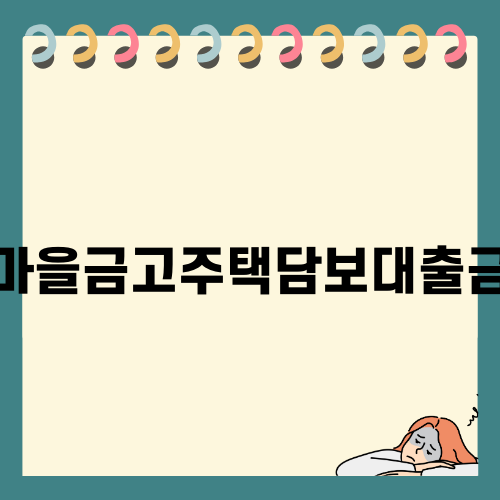 새마을금고주택담보대출금리의 모든 것