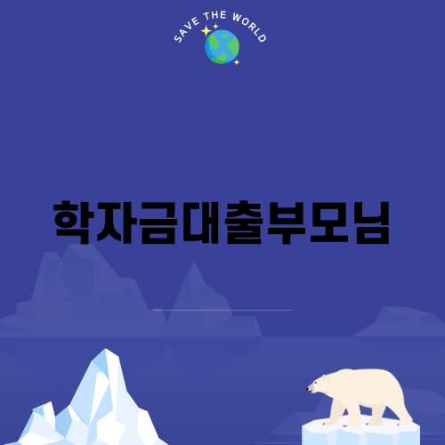 학자금대출부모님과의 갈등 해결하기