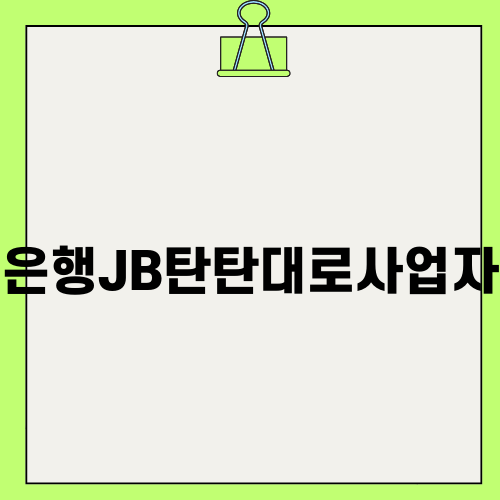 전북은행JB탄탄대로사업자대출 안내