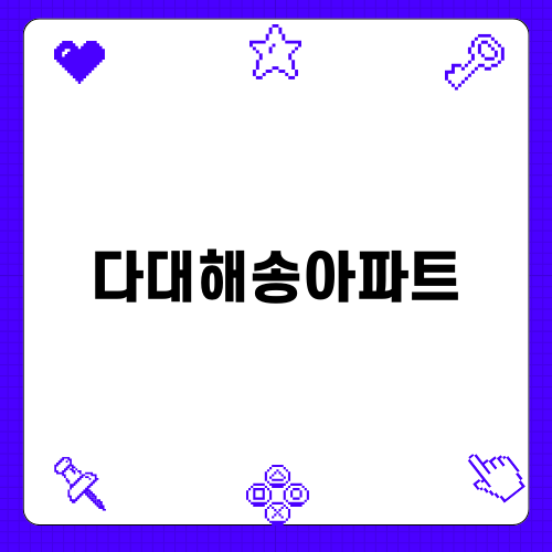 다대해송아파트 욕실 리모델링 이야기