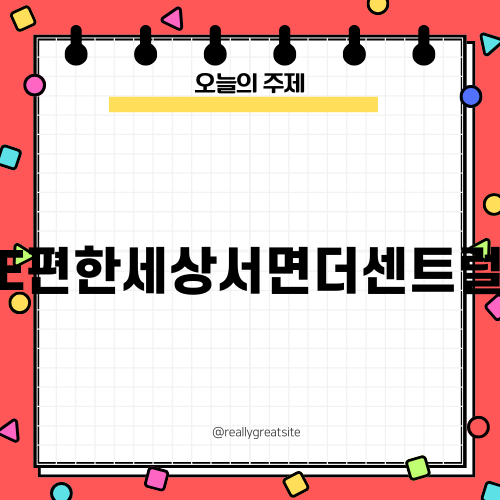 이제는 소음 걱정 없는 E편한세상서면더센트럴