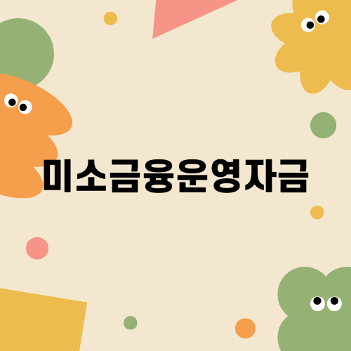 경제적 자립의 길, 미소금융운영자금