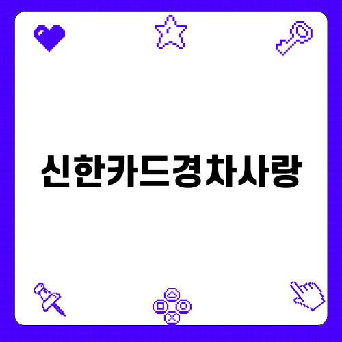 신한카드경차사랑으로 경차 혜택 누리기