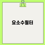 요소수필터 교체의 중요성