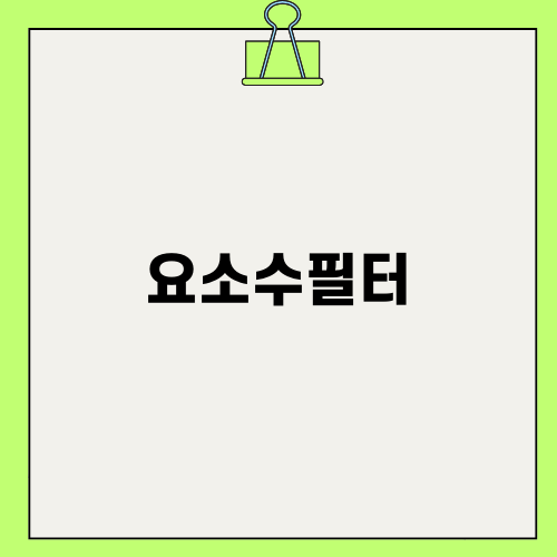 요소수필터 교체의 중요성