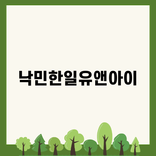낙민한일유앤아이로 완성하는 세련된 인테리어