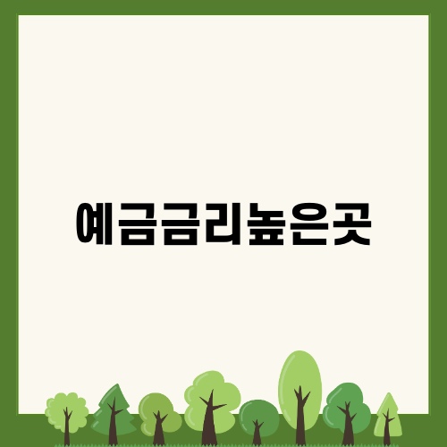 예금금리높은곳 선택하기