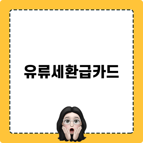 유류세환급카드로 경차 혜택 누리기