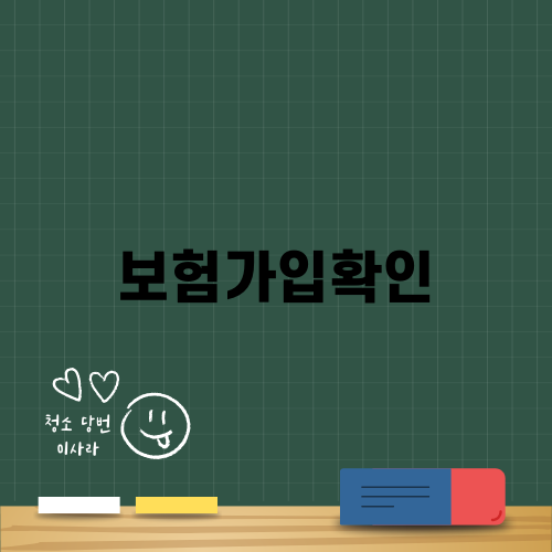 보험가입확인으로 올바른 선택하기